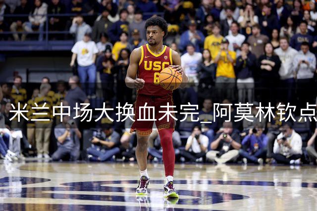 米兰中场大换血未完 阿莫林钦点霍伊别尔加盟受阻